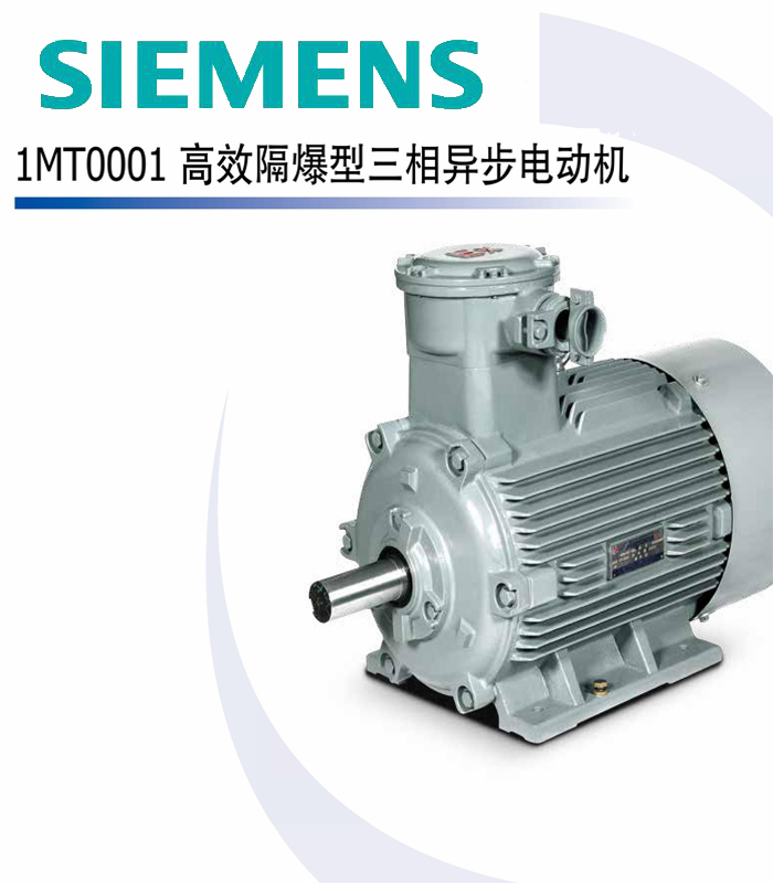 西門(mén)子1MT0001高效隔爆型